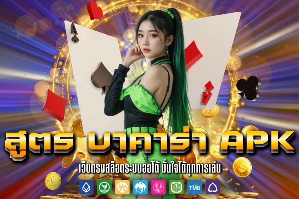 สูตร บาคาร่า apk