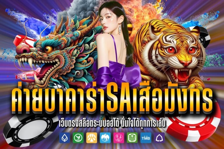 ค่ายบาคาร่าSaเสือมังกร