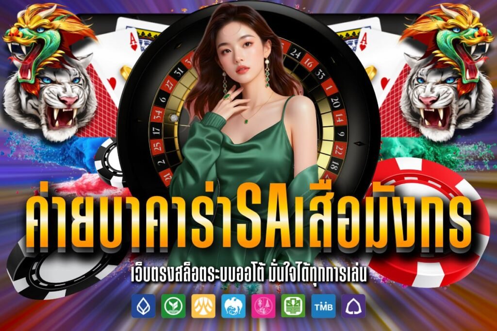 ค่ายบาคาร่าSaเสือมังกร