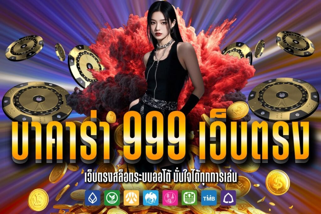 บาคาร่า 999 เว็บตรง