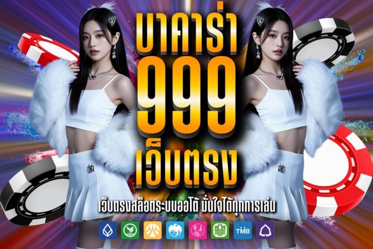 บาคาร่า 999 เว็บตรง ยอดนิยม สมัครเล่นได้ตลอด 24 ชั่วโมง ทำกำไรจริง