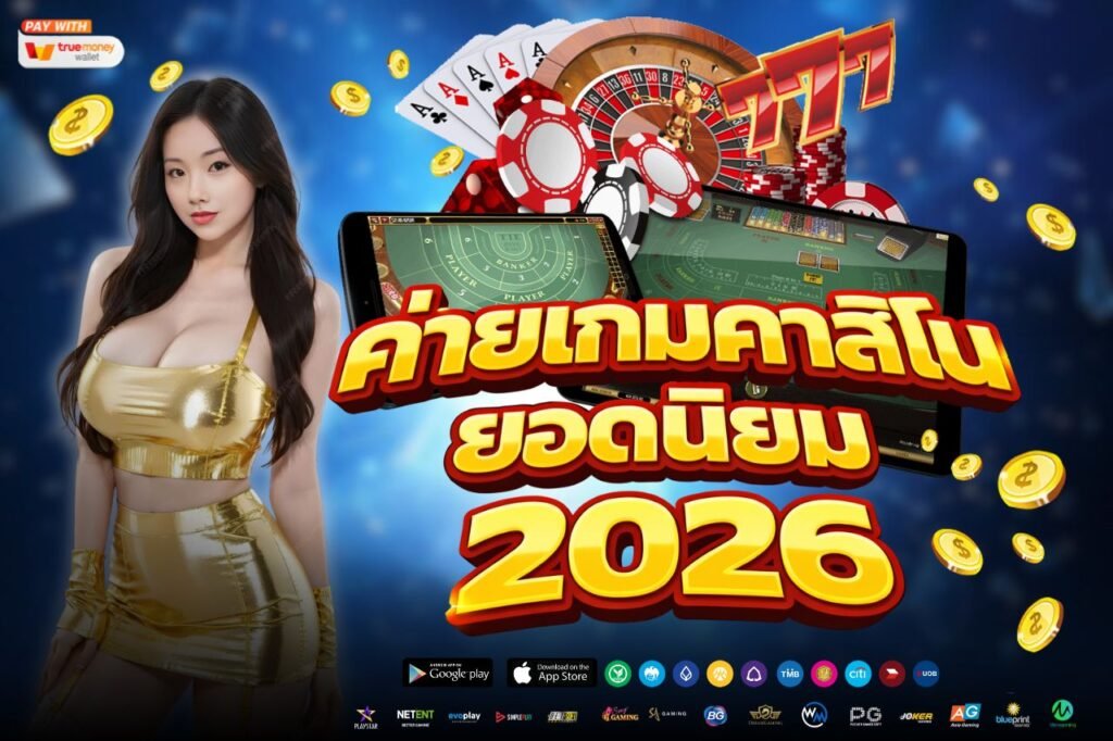 ค่ายเกมคาสิโนยอดนิยม 2026