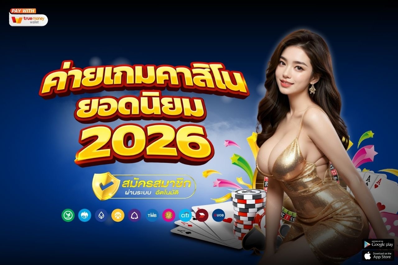 ค่ายเกมคาสิโนยอดนิยม 2026