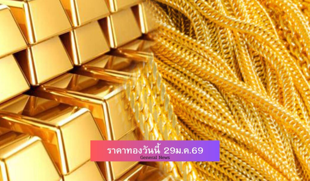 ราคาทองวันนี้ 29ม.ค.69