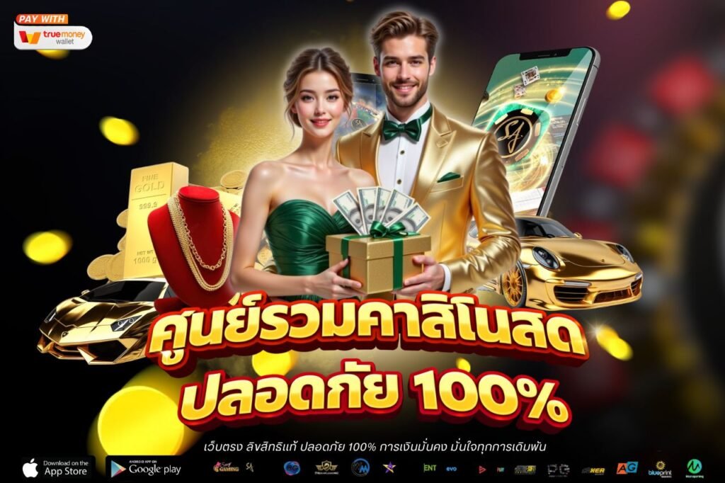 ศูนย์รวมคาสิโนสด ปลอดภัย 100%