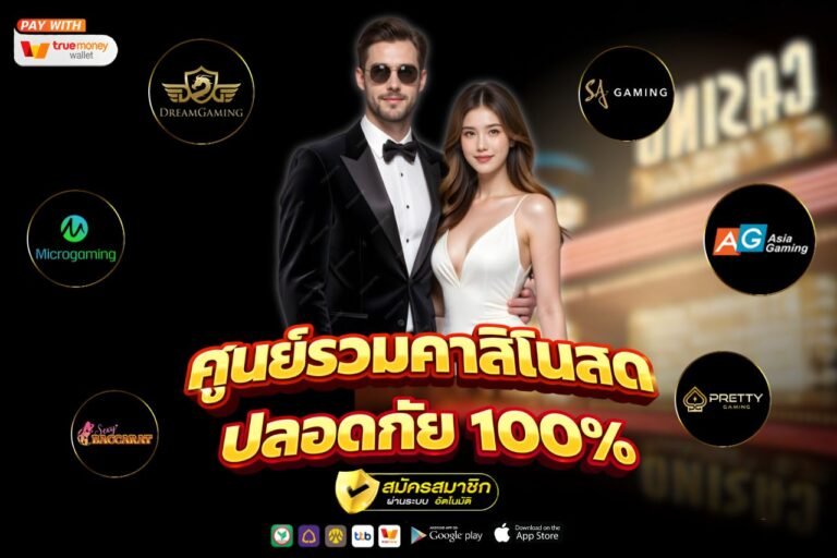 ศูนย์รวมคาสิโนสด ปลอดภัย 100%