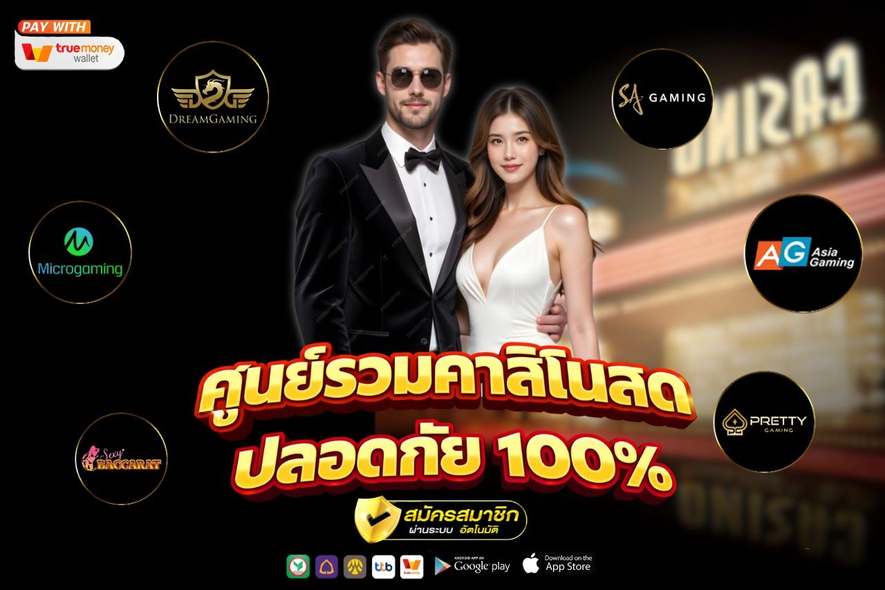 ศูนย์รวมคาสิโนสด ปลอดภัย 100%