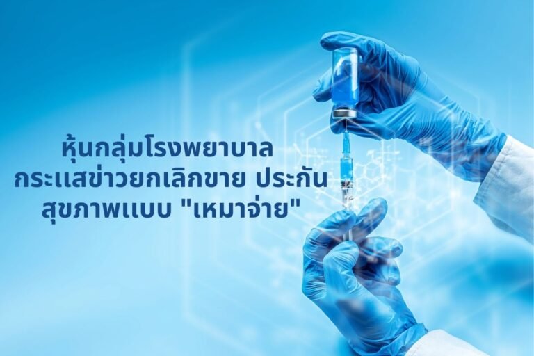 หุ้นกลุ่มโรงพยาบาล