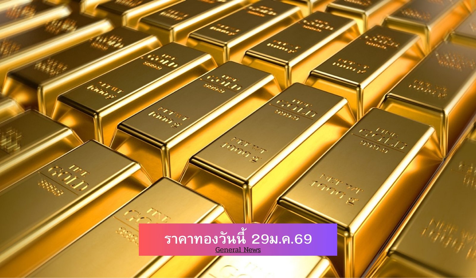 ราคาทองวันนี้ 29ม.ค.69