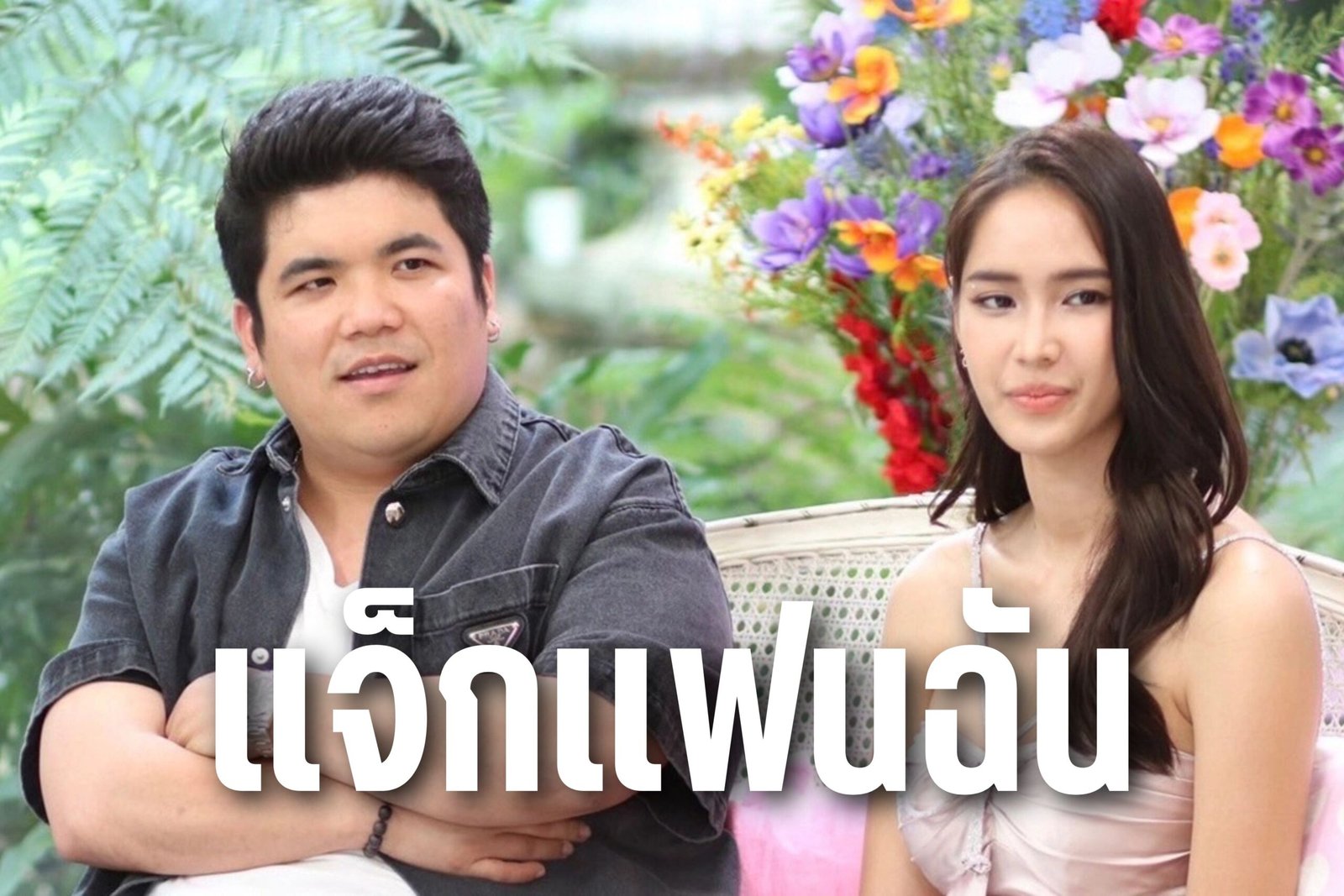 แจ็กแฟนฉัน