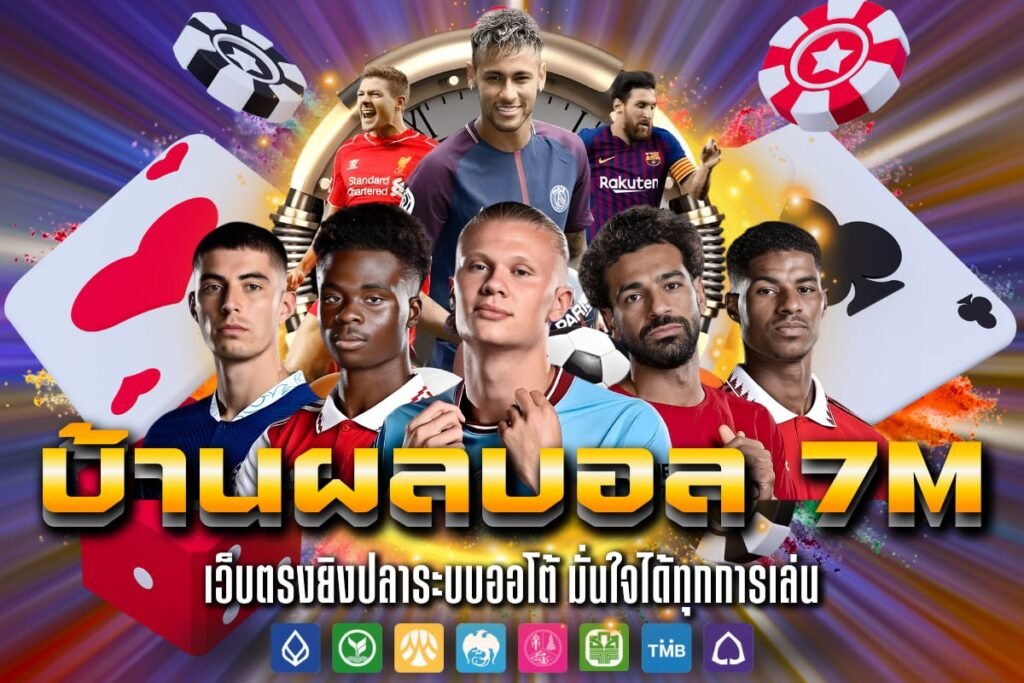 บ้านผลบอล 7m