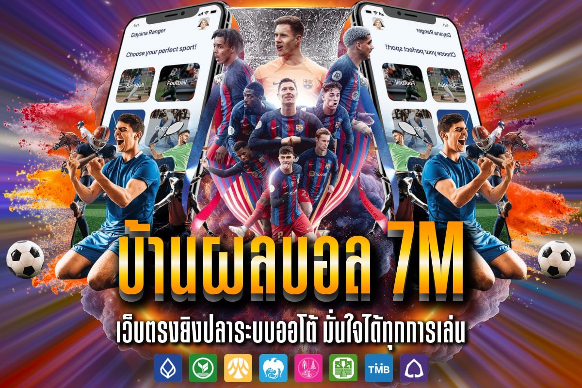 บ้านผลบอล 7m