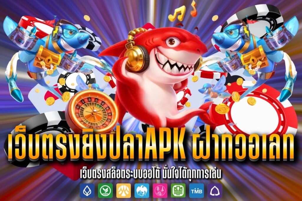 เว็บตรงยิงปลาAPK ฝากวอเลท