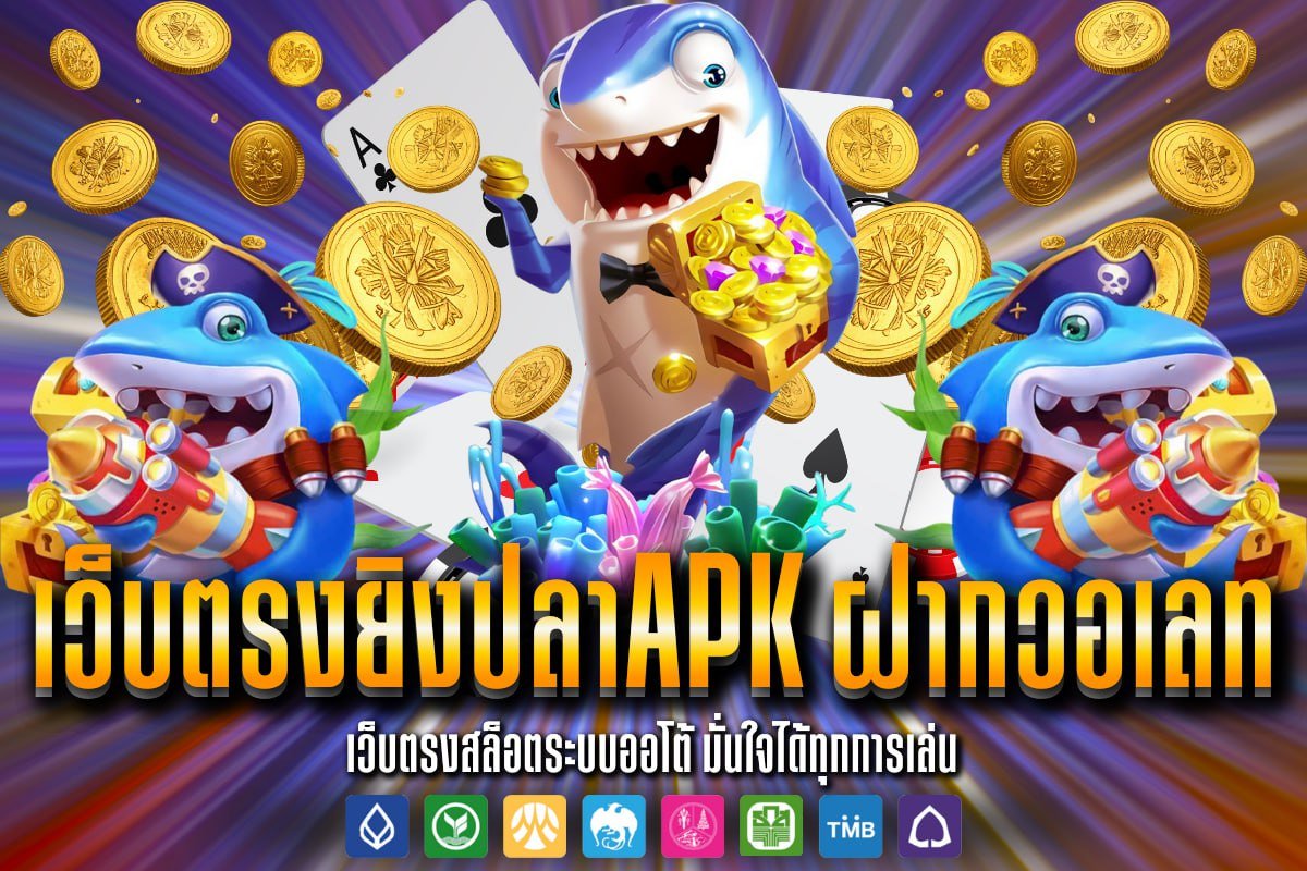 เว็บตรงยิงปลาAPK ฝากวอเลท