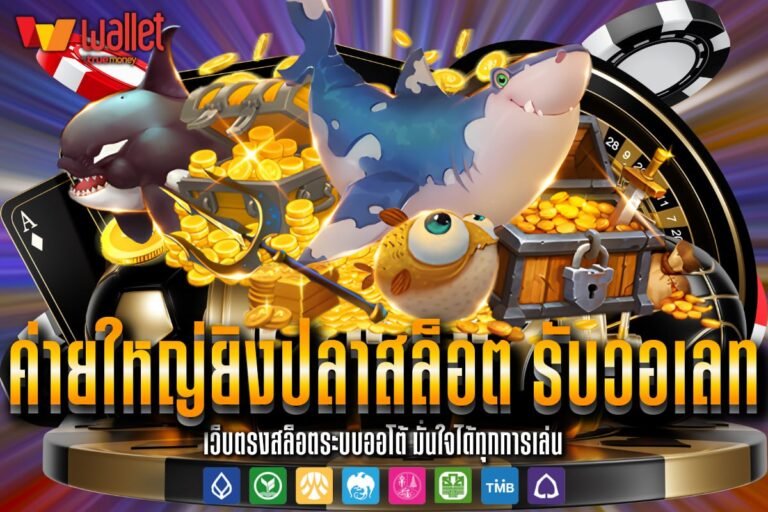ค่ายใหญ่ยิงปลาสล็อต รับวอเลท
