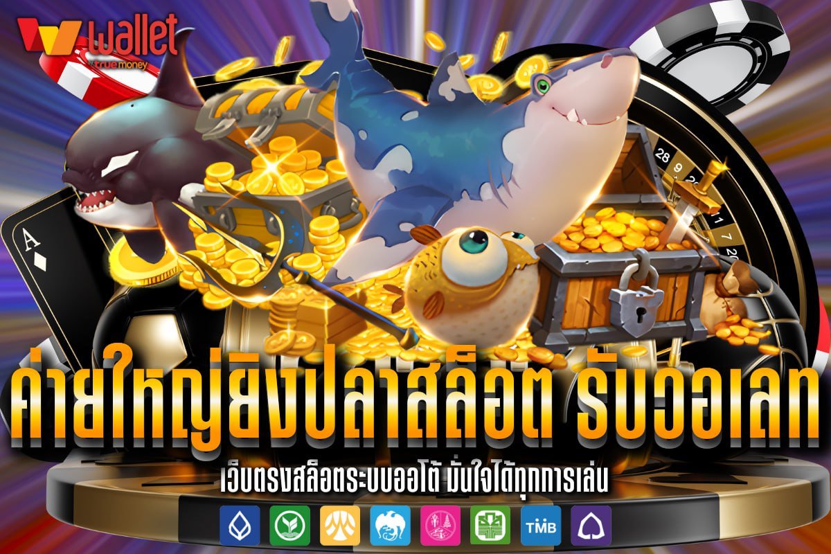 ค่ายใหญ่ยิงปลาสล็อต รับวอเลท