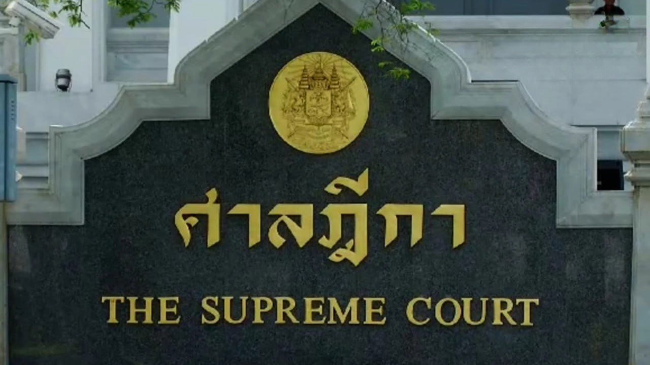 ศาลฎีกา