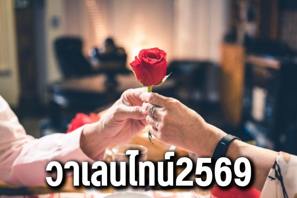 วาเลนไทน์2569