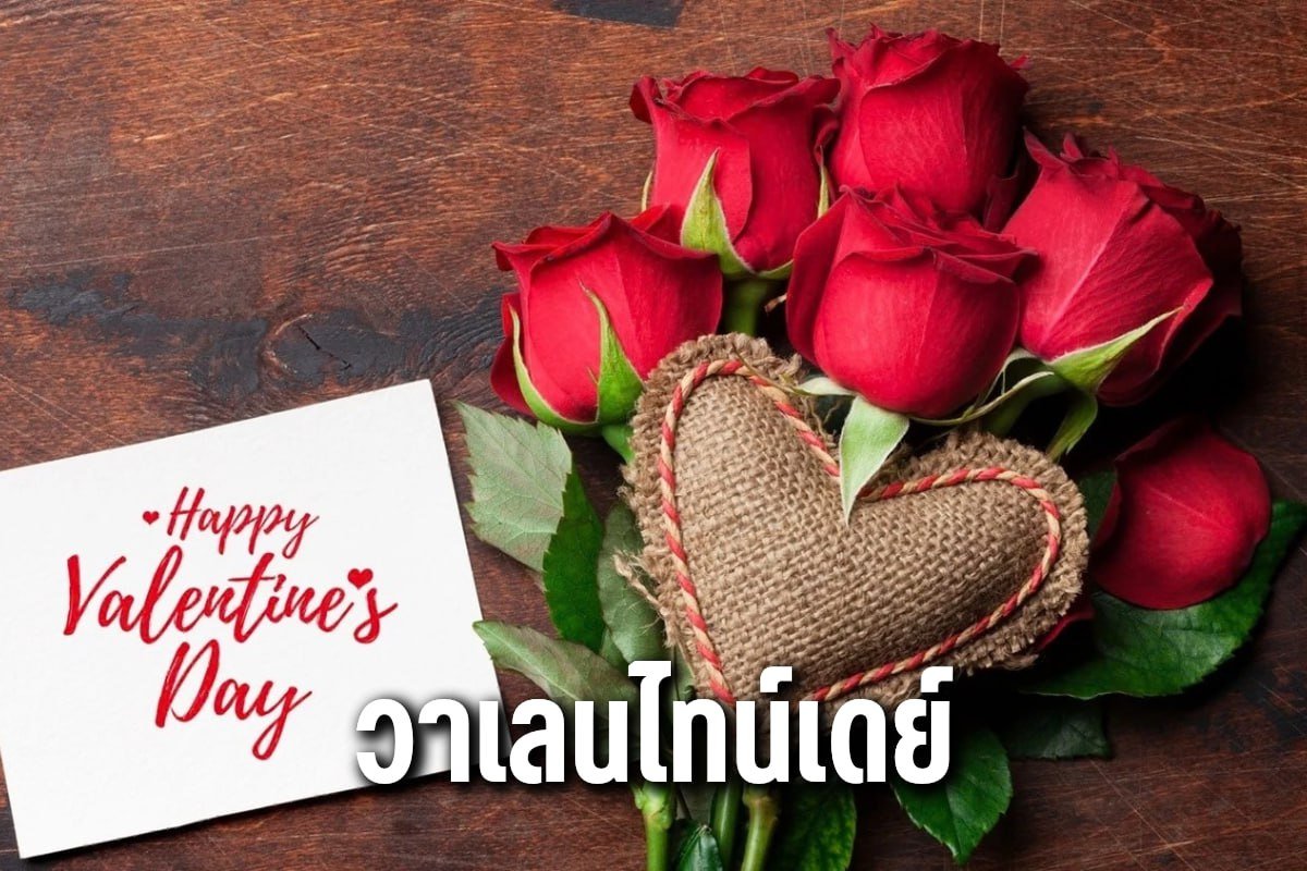 วาเลนไทน์เดย์