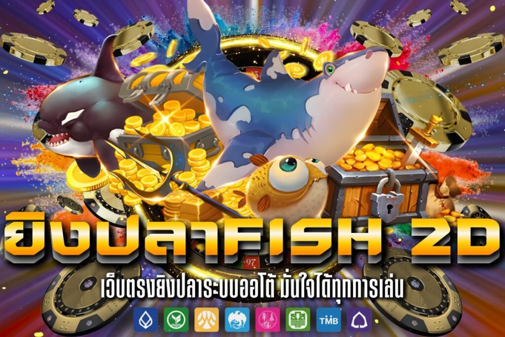 ยิงปลาFish 2D