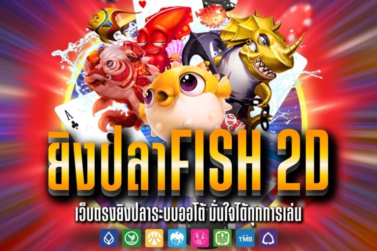 ยิงปลาFish 2D กราฟฟิกสีสันสวยงามลังการ สนุกง่าย ทำกำไรมหาศาล