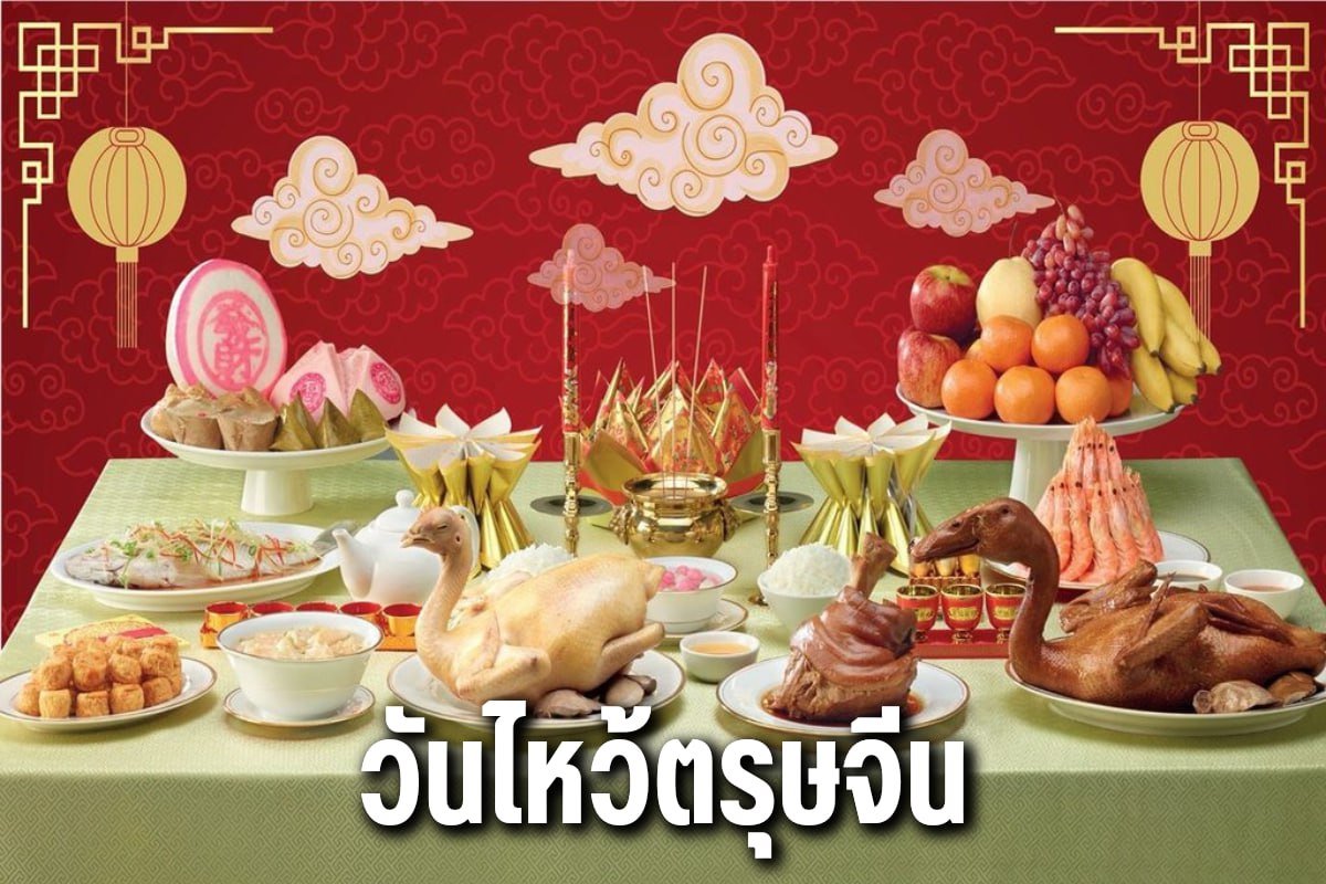 วันไหว้ตรุษจีน