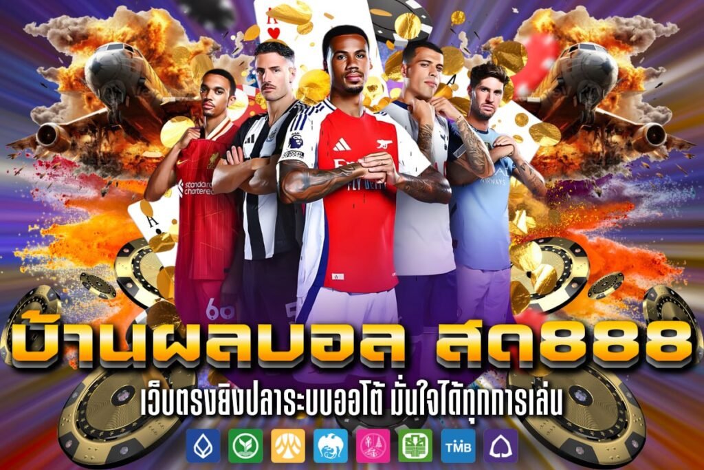 บ้านผลบอล สด888