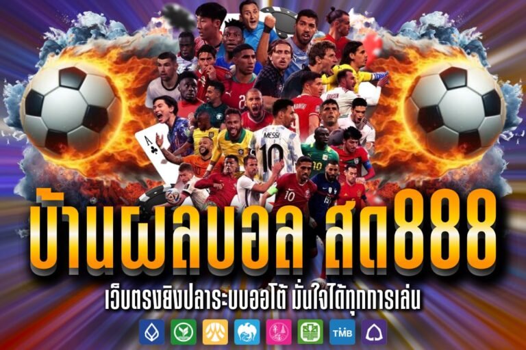 บ้านผลบอล สด888