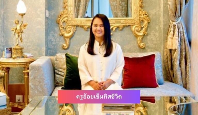 ครูอ้อยเข็มทิศชีวิต โผล่เป็นไฮโซที่โมนาโก เผยเคล็ดลับความรวย