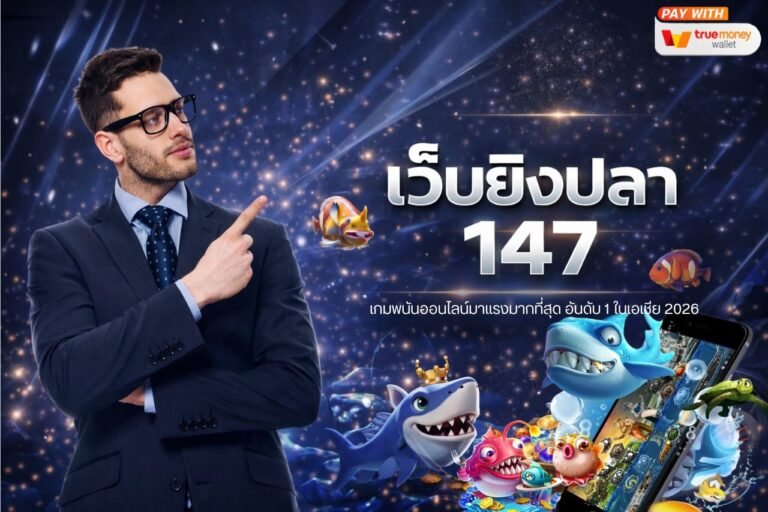 เว็บยิงปลา 147