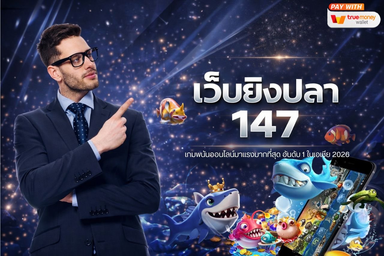 เว็บยิงปลา 147