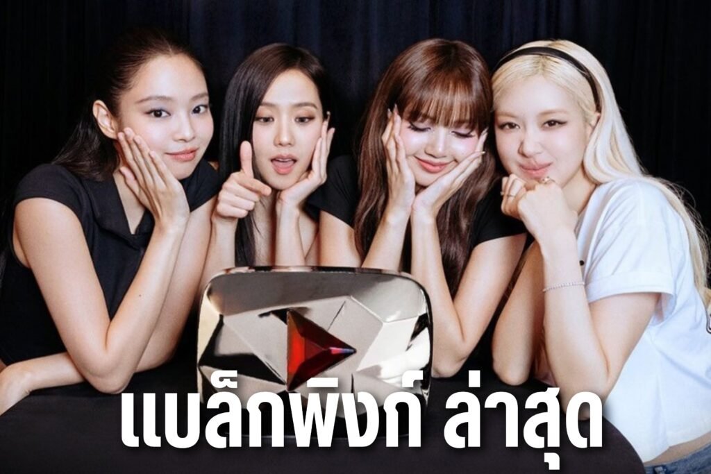 แบล็กพิงก์ ล่าสุด