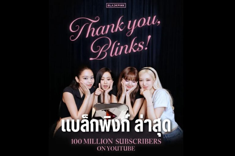 แบล็กพิงก์ ล่าสุด
