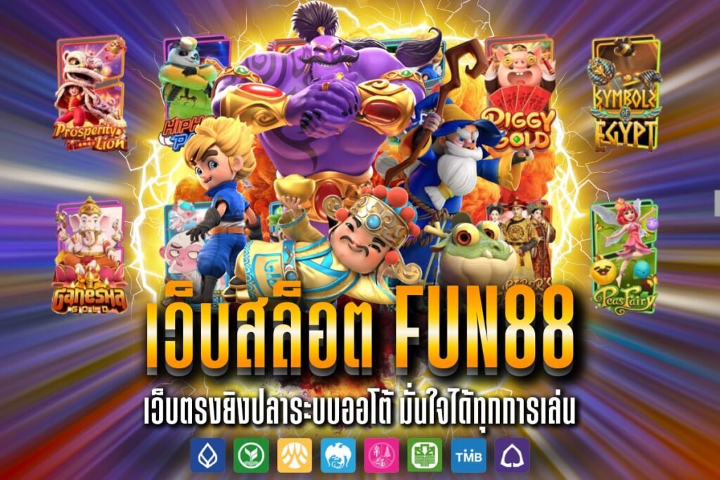 เว็บสล็อต fun88
