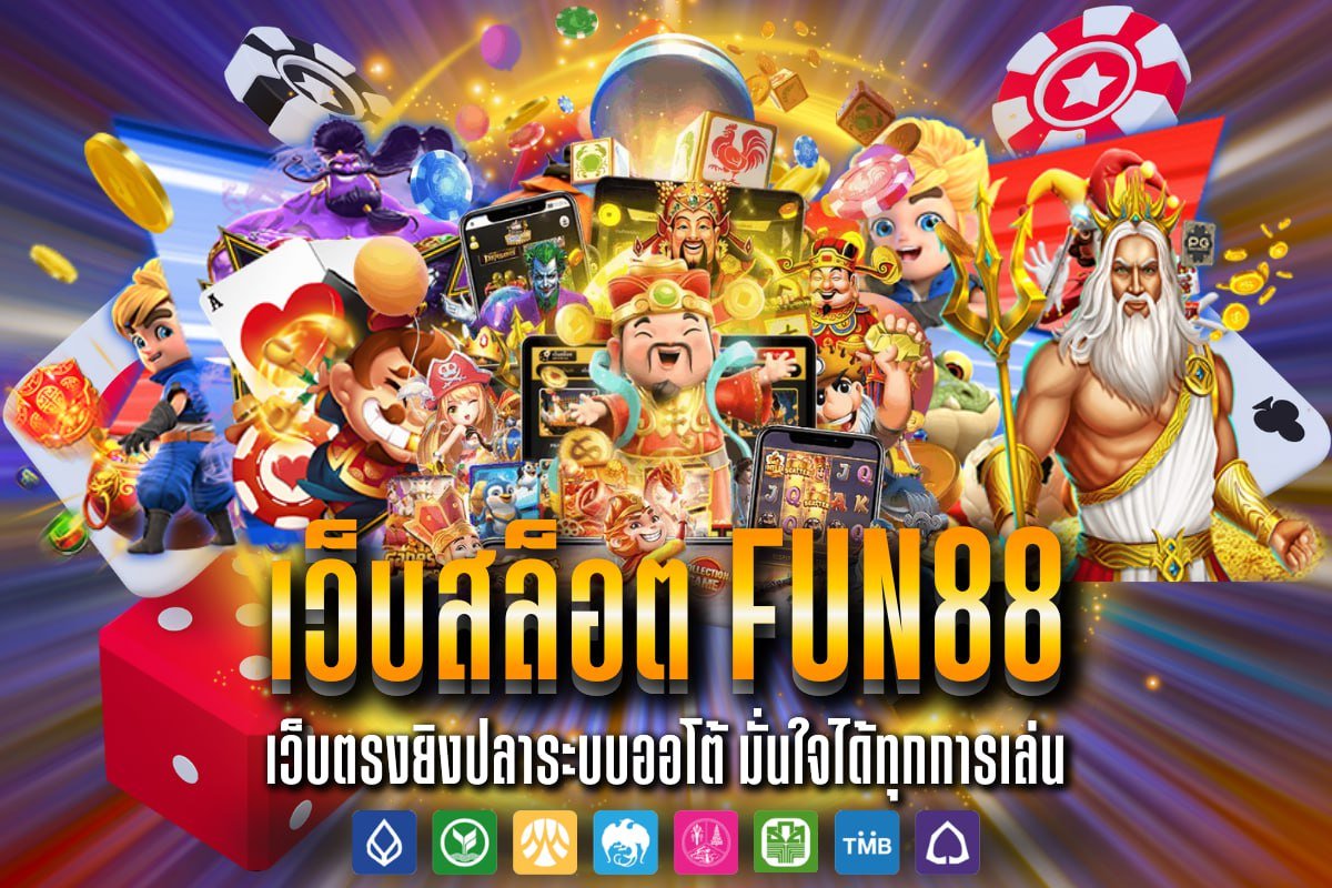 เว็บสล็อต fun88