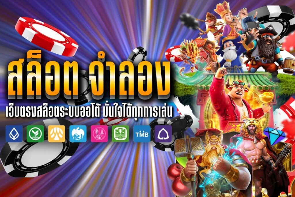 สล็อต จำลอง