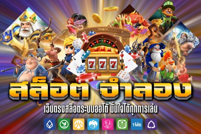 สล็อต จำลอง