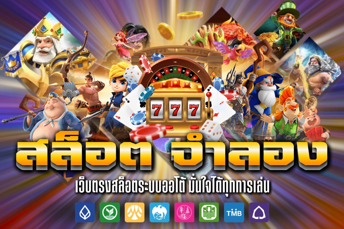 สล็อต จำลอง