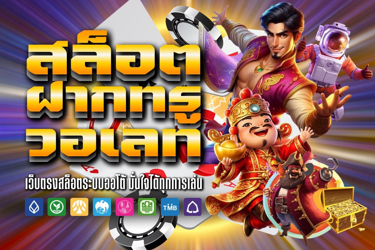 สล็อต ฝากทรู วอเลท