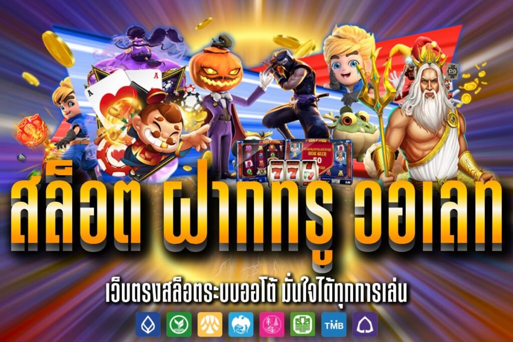 สล็อต ฝากทรู วอเลท