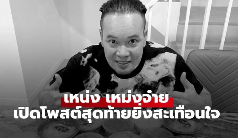 เหน่งเหม่งจ๋าย ก่อนเสียชีวิต ยิ่งสะเทือนใจ ภรรยาเปิดใจสามีหลับไปเฉยๆ