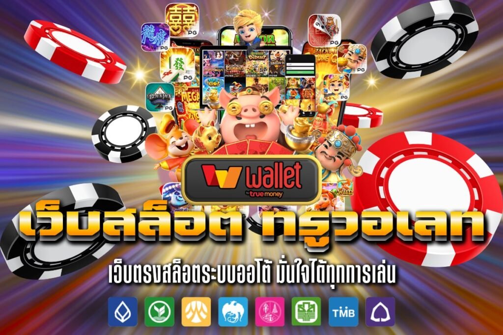 เว็บสล็อต ทรูวอเลท