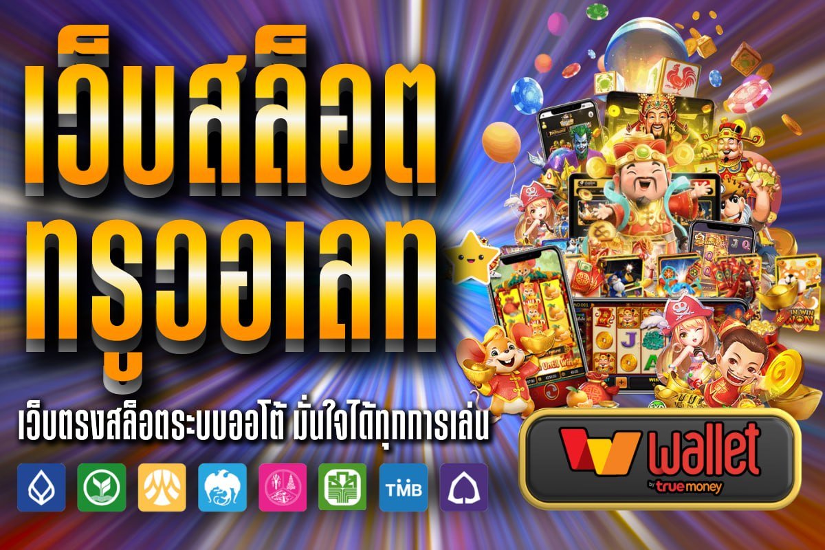 เว็บสล็อต ทรูวอเลท