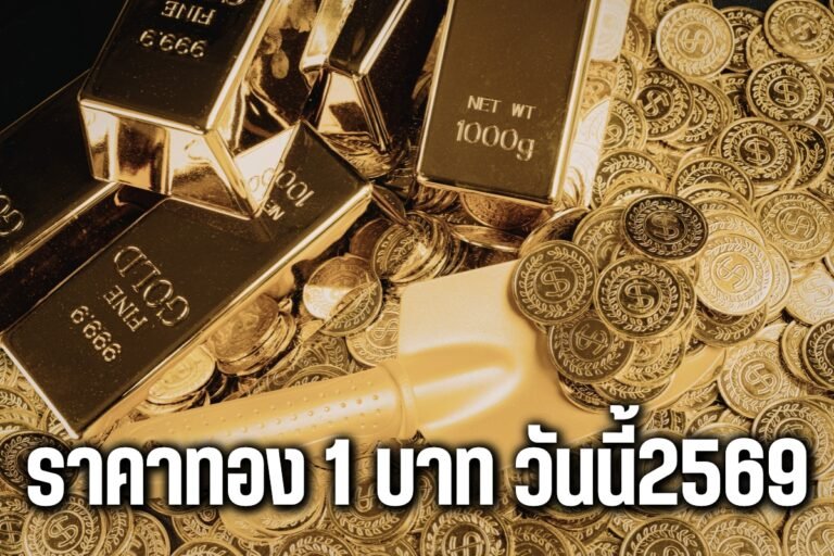 ราคาทอง 1 บาท วันนี้2569