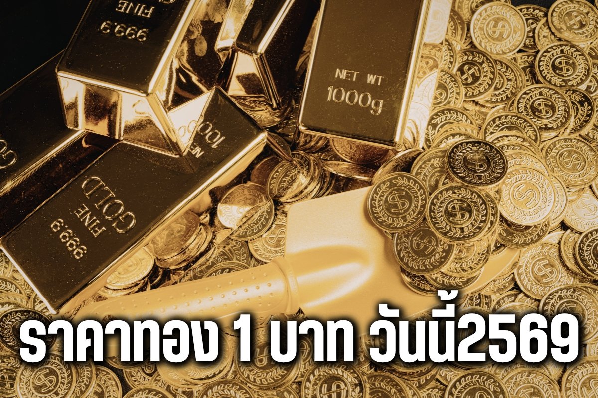 ราคาทอง 1 บาท วันนี้2569