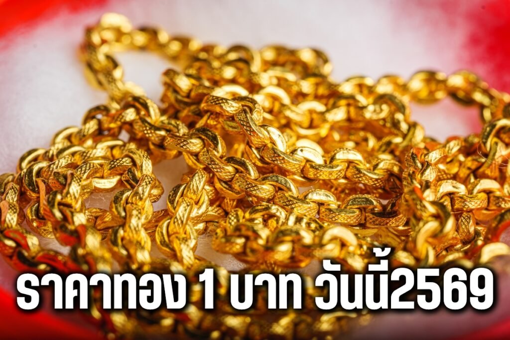 ราคาทอง 1 บาท วันนี้2569