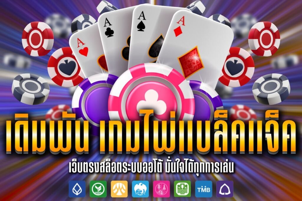 เดิมพัน เกมไพ่แบล็คแจ็ค