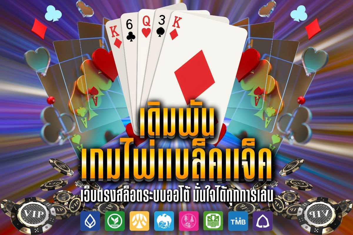 เดิมพัน เกมไพ่แบล็คแจ็ค