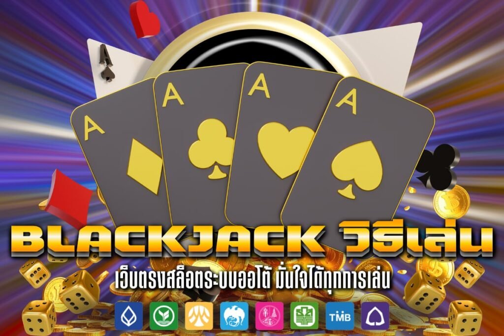 Blackjack วิธี เล่น