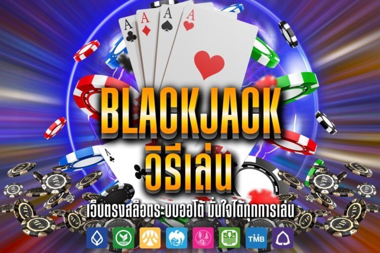 Blackjack วิธี เล่น